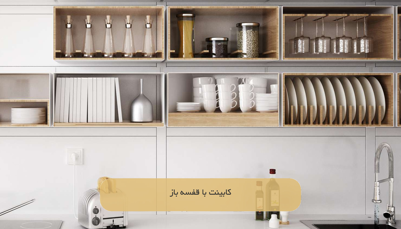 کابینت با قفسه باز