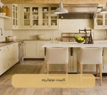 کابینت مونوکروم