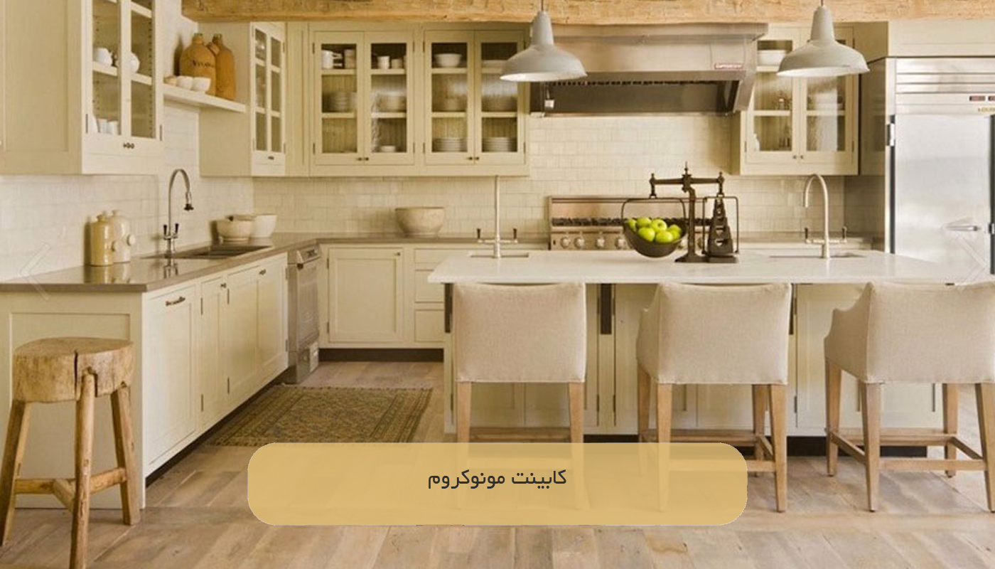 کابینت مونوکروم