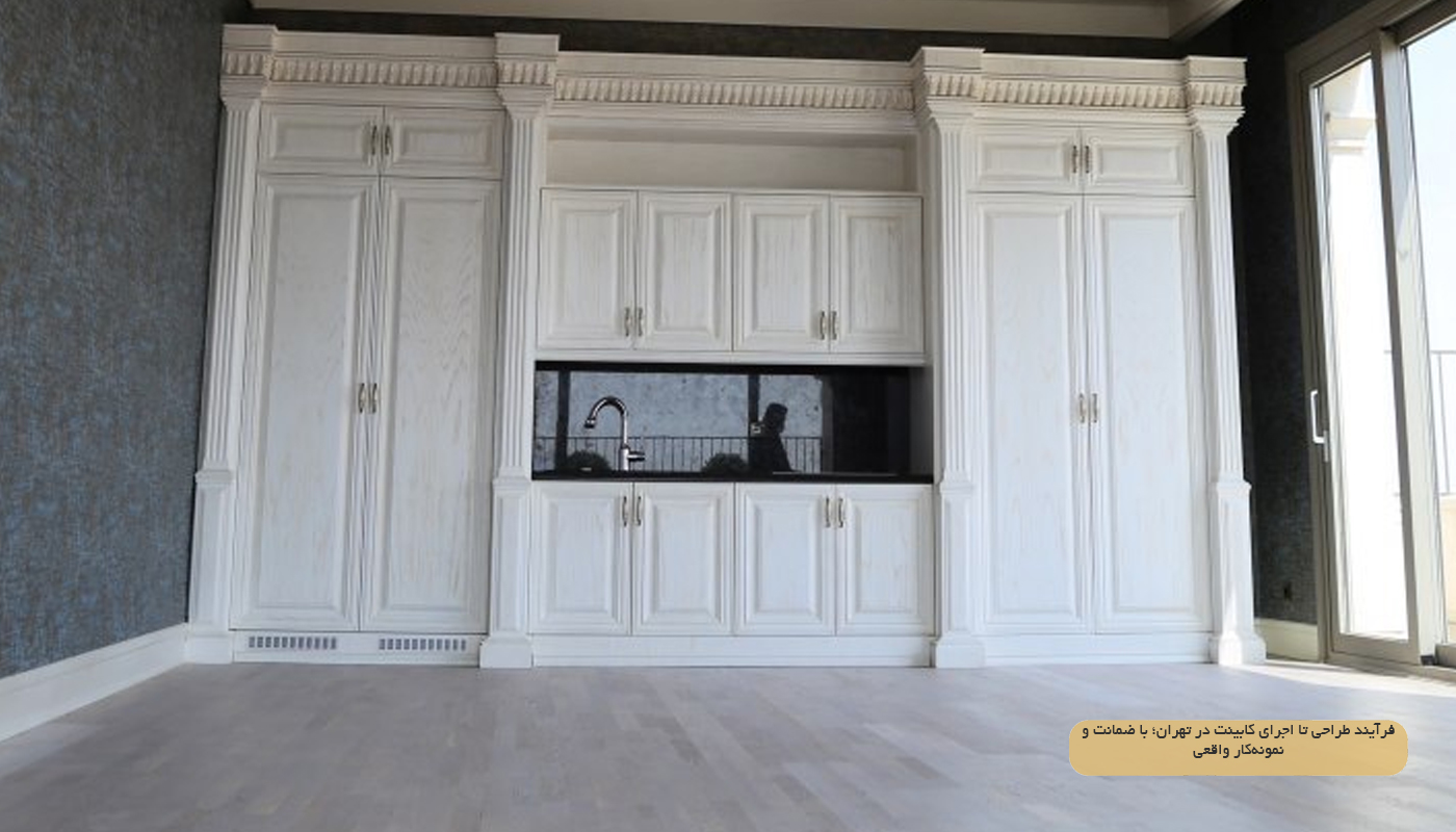فرآیند طراحی تا اجرای کابینت در تهران؛ با ضمانت و نمونه‌کار واقعی