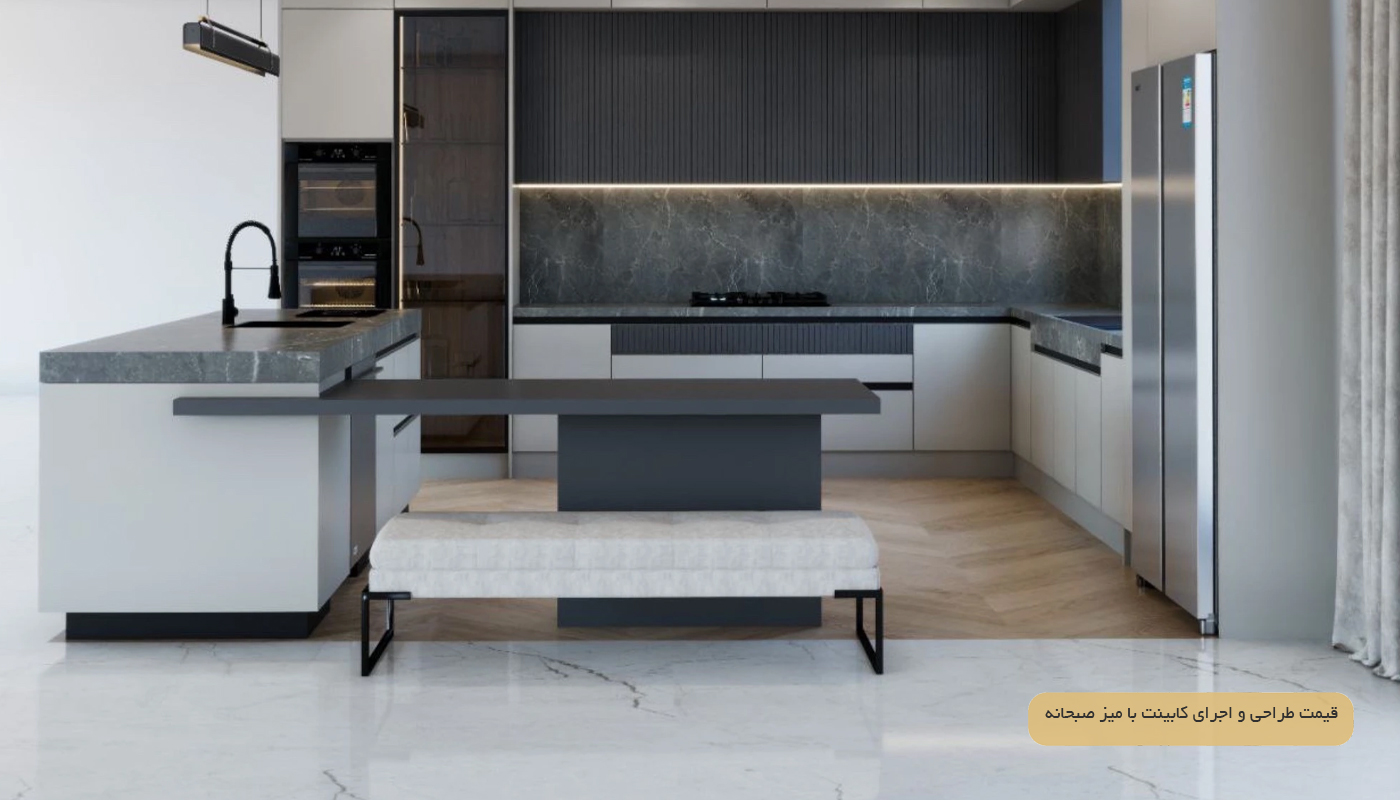 قیمت طراحی و اجرای کابینت با میز صبحانه