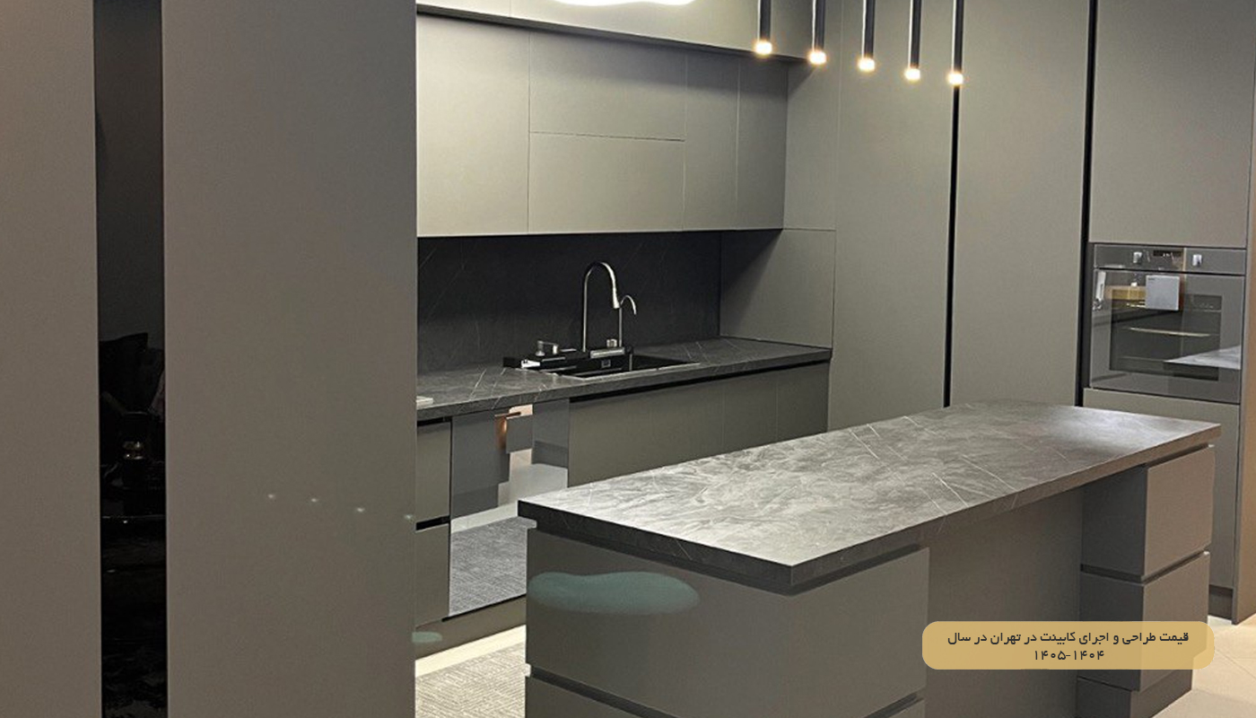 قیمت طراحی و اجرای کابینت در تهران در سال ۱۴۰۴–۱۴۰۵