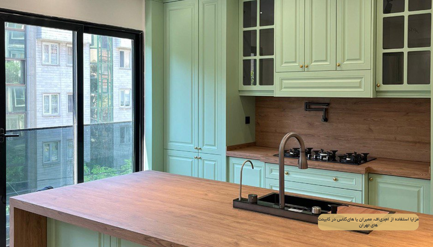 مزایا استفاده از ام‌دی‌اف، ممبران یا های‌گلاس در کابینت‌های تهران