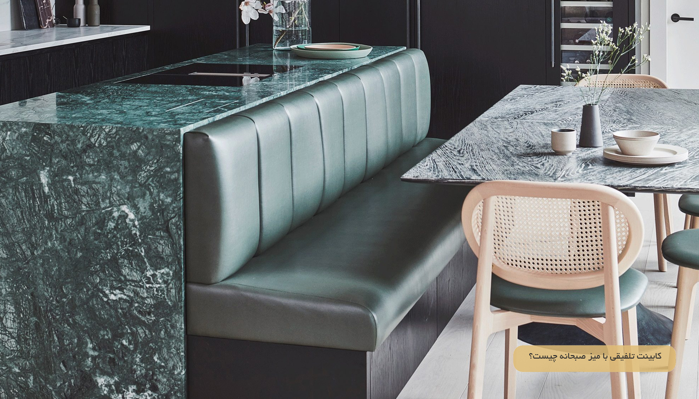 کابینت تلفیقی با میز صبحانه چیست؟