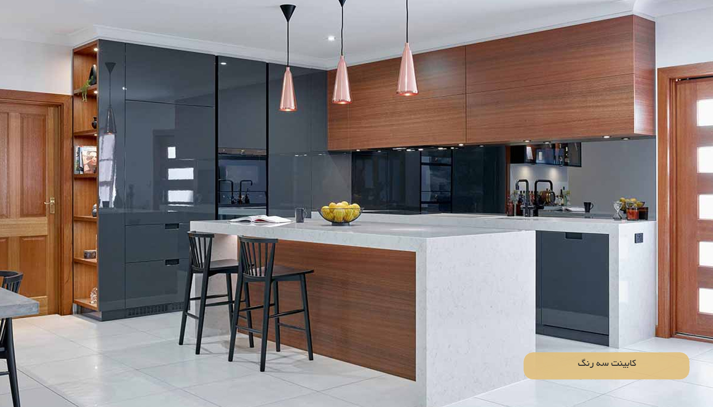 کابینت سه رنگ