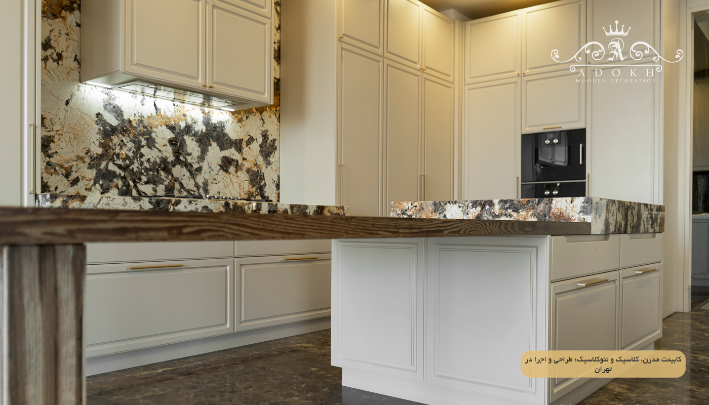 کابینت مدرن، کلاسیک و نئوکلاسیک؛ طراحی و اجرا در تهران