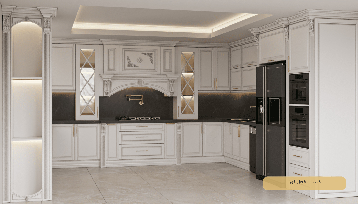 کابینت یخچال‌ خور