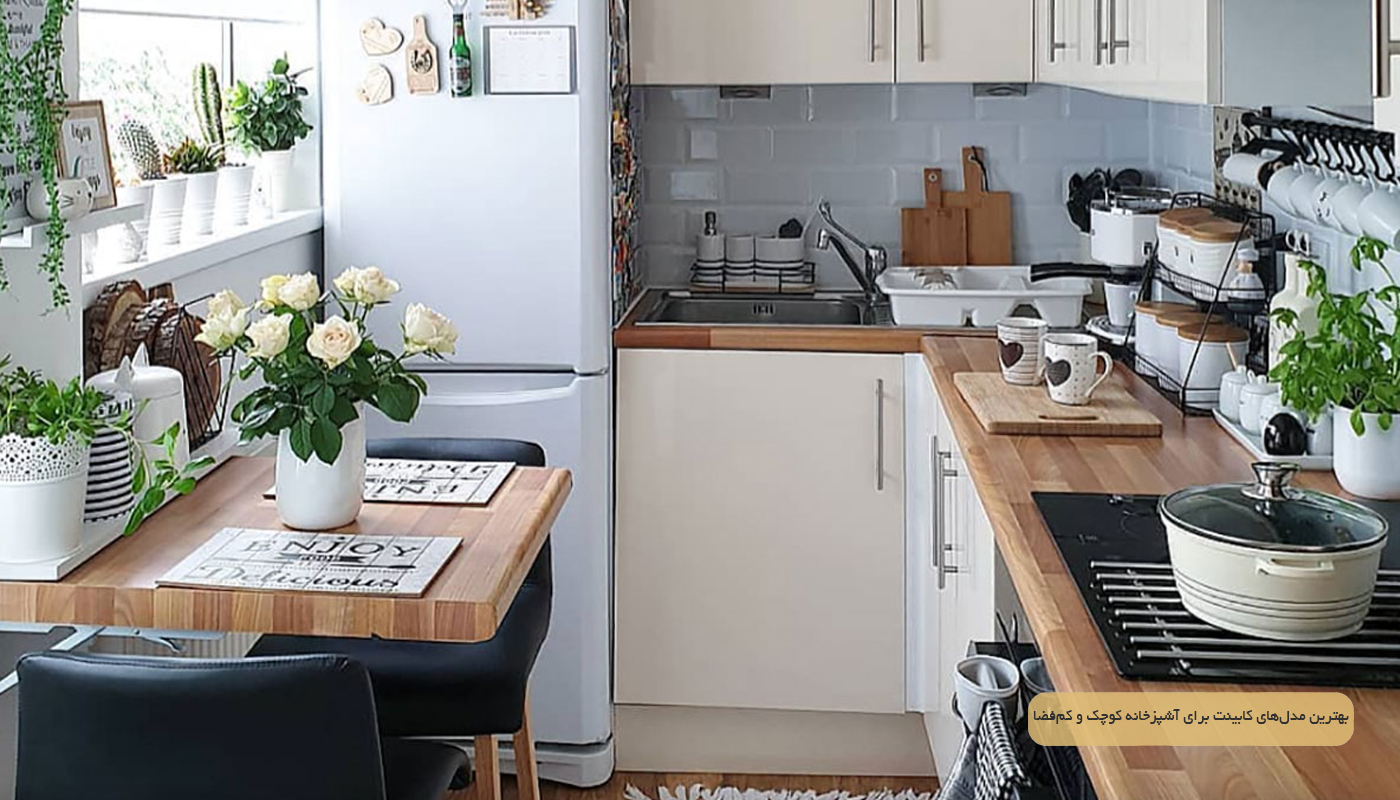 بهترین مدل‌های کابینت برای آشپزخانه کوچک و کم‌فضا