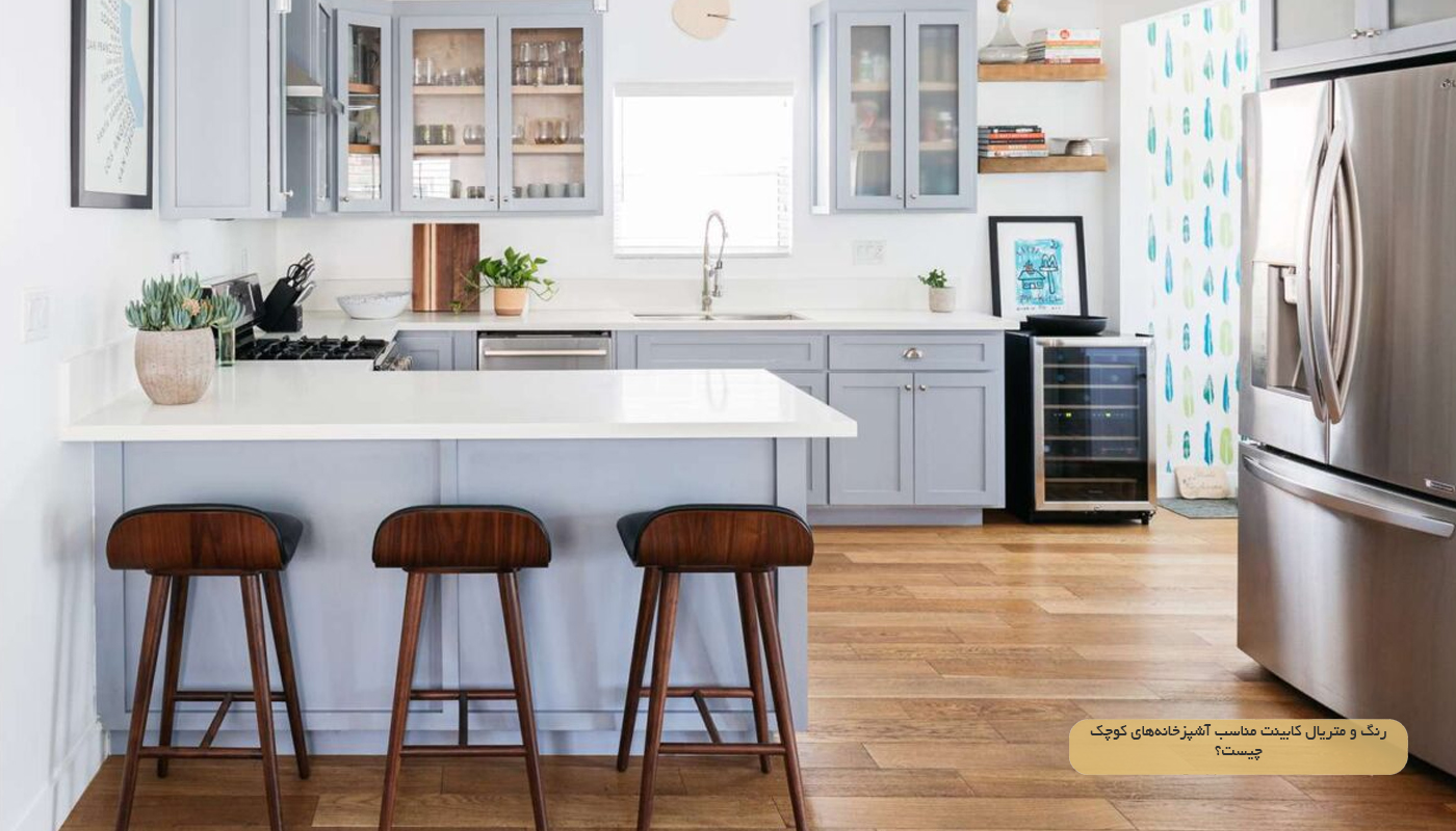 رنگ و متریال کابینت مناسب آشپزخانه‌های کوچک چیست؟