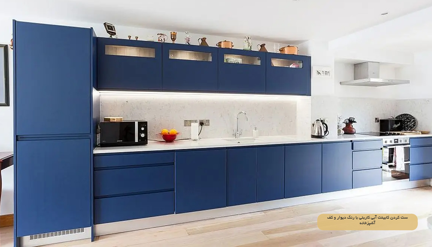 ست کردن کابینت آبی کاربنی با رنگ دیوار و کف آشپزخانه