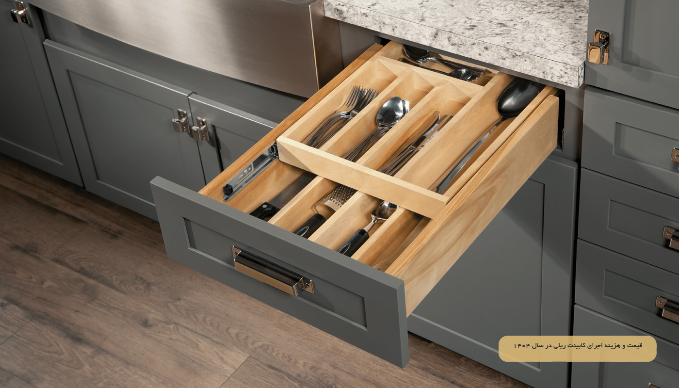 قیمت و هزینه اجرای کابینت ریلی در سال 1404