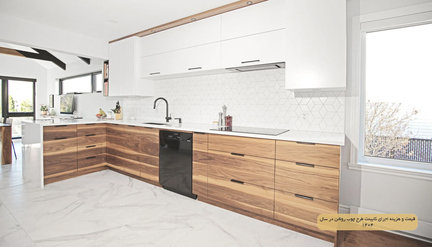 قیمت و هزینه اجرای کابینت طرح چوب روشن در سال 1404