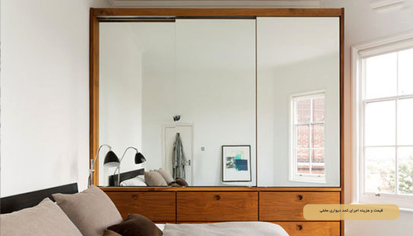 قیمت و هزینه اجرای کمد دیواری مخفی