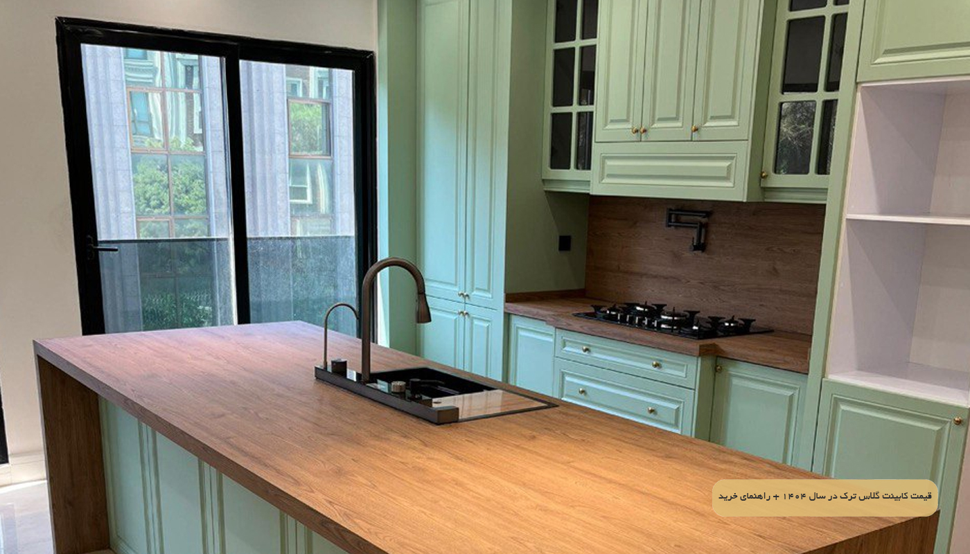 قیمت کابینت گلاس ترک در سال 1404 + راهنمای خرید