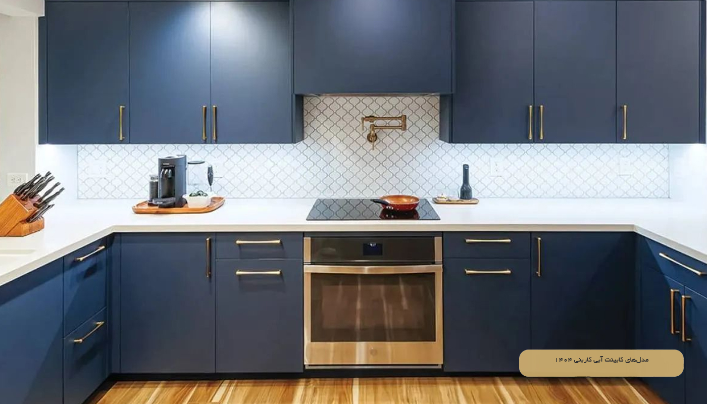 مدل‌های کابینت آبی کاربنی 1404