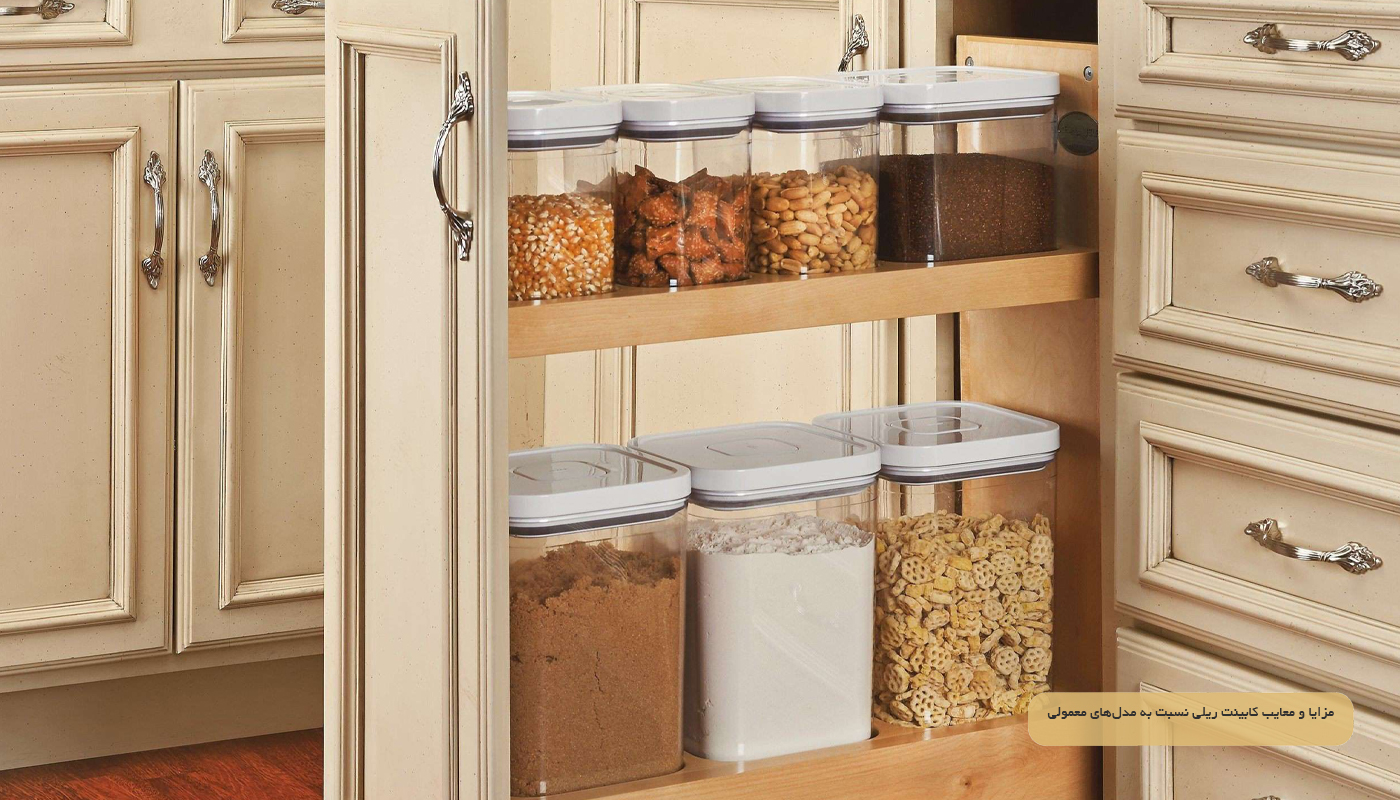 مزایا و معایب کابینت ریلی نسبت به مدل‌های معمولی