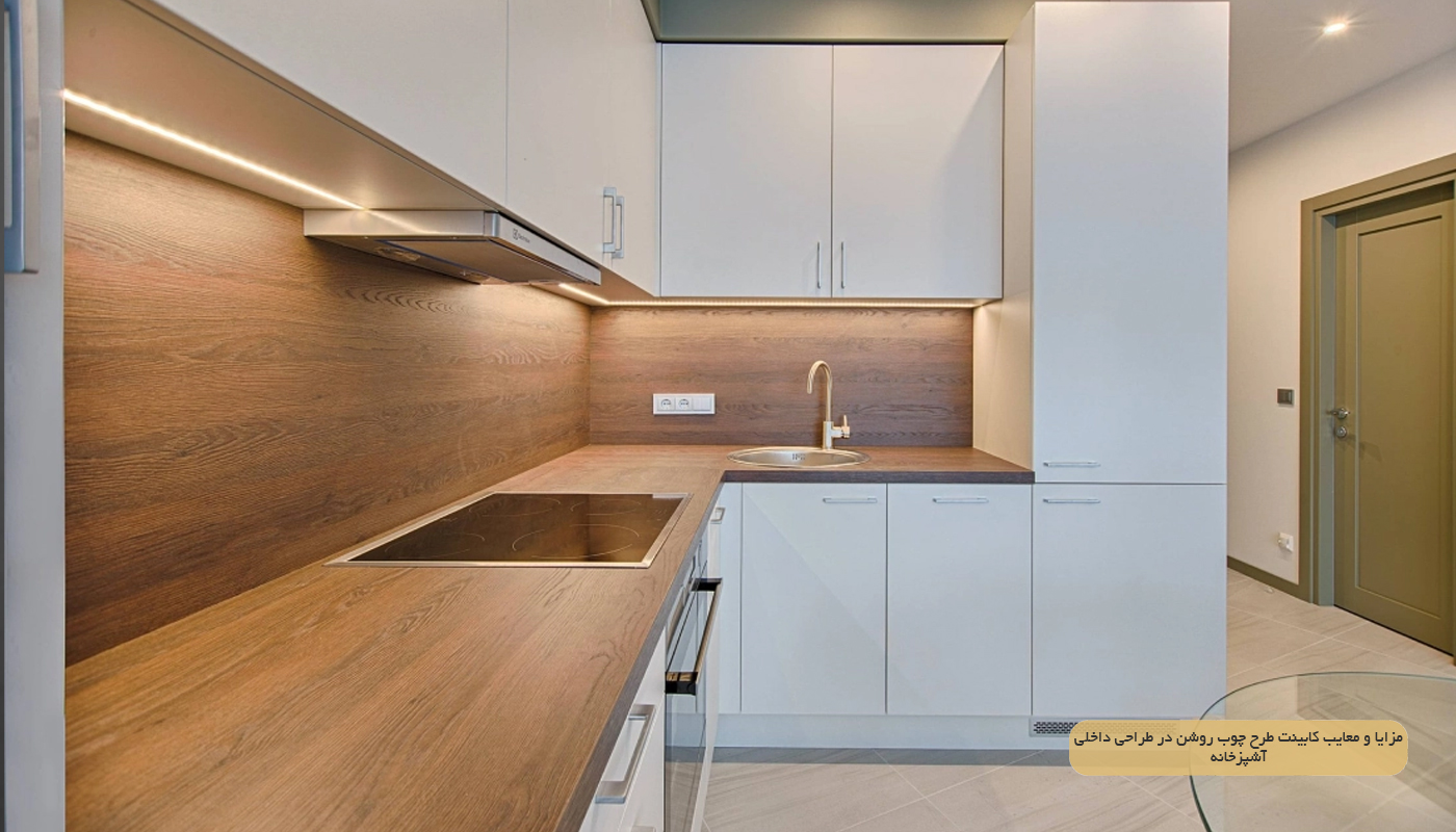 مزایا و معایب کابینت طرح چوب روشن در طراحی داخلی آشپزخانه
