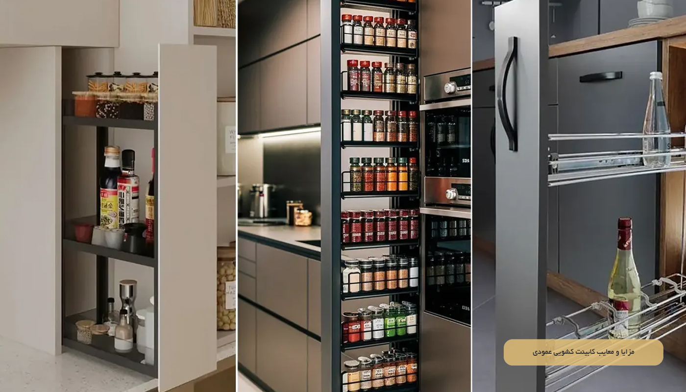 مزایا و معایب کابینت کشویی عمودی