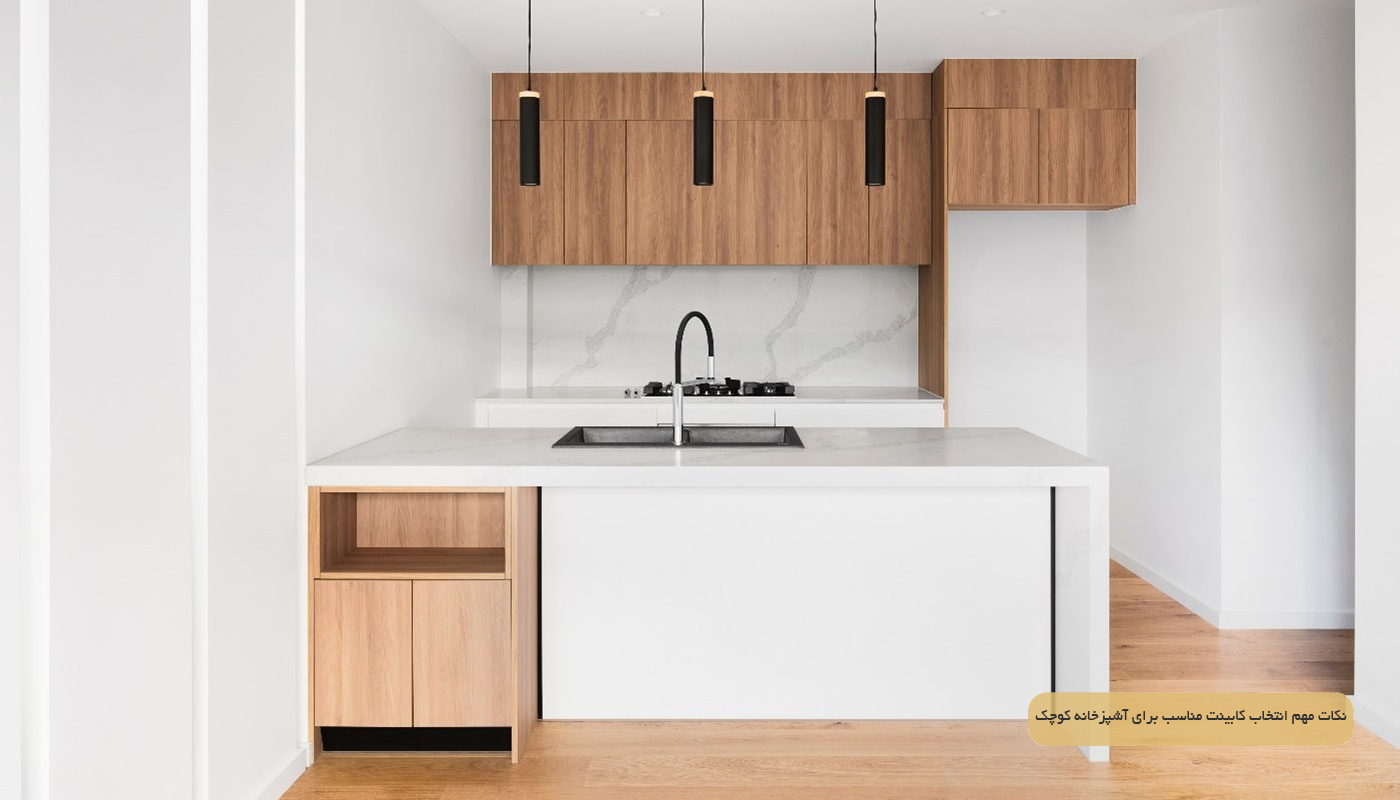 نکات مهم انتخاب کابینت مناسب برای آشپزخانه کوچک