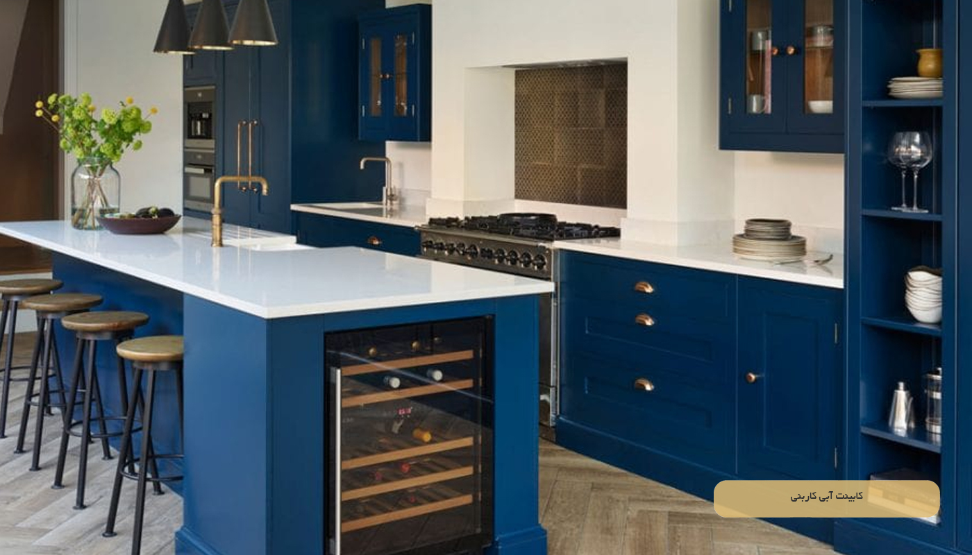 کابینت آبی کاربنی