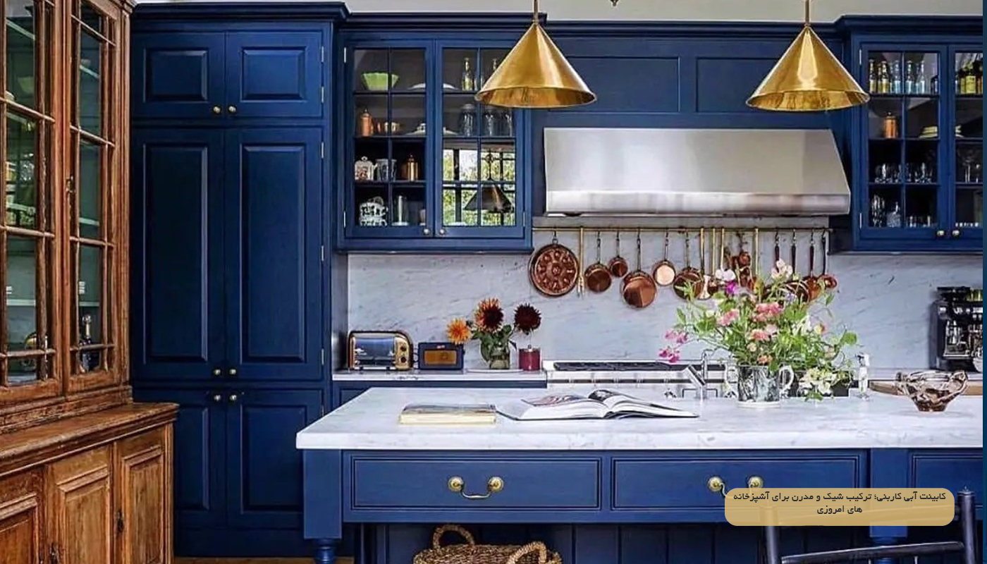 کابینت آبی کاربنی؛ ترکیب شیک و مدرن برای آشپزخانه‌های امروزی
