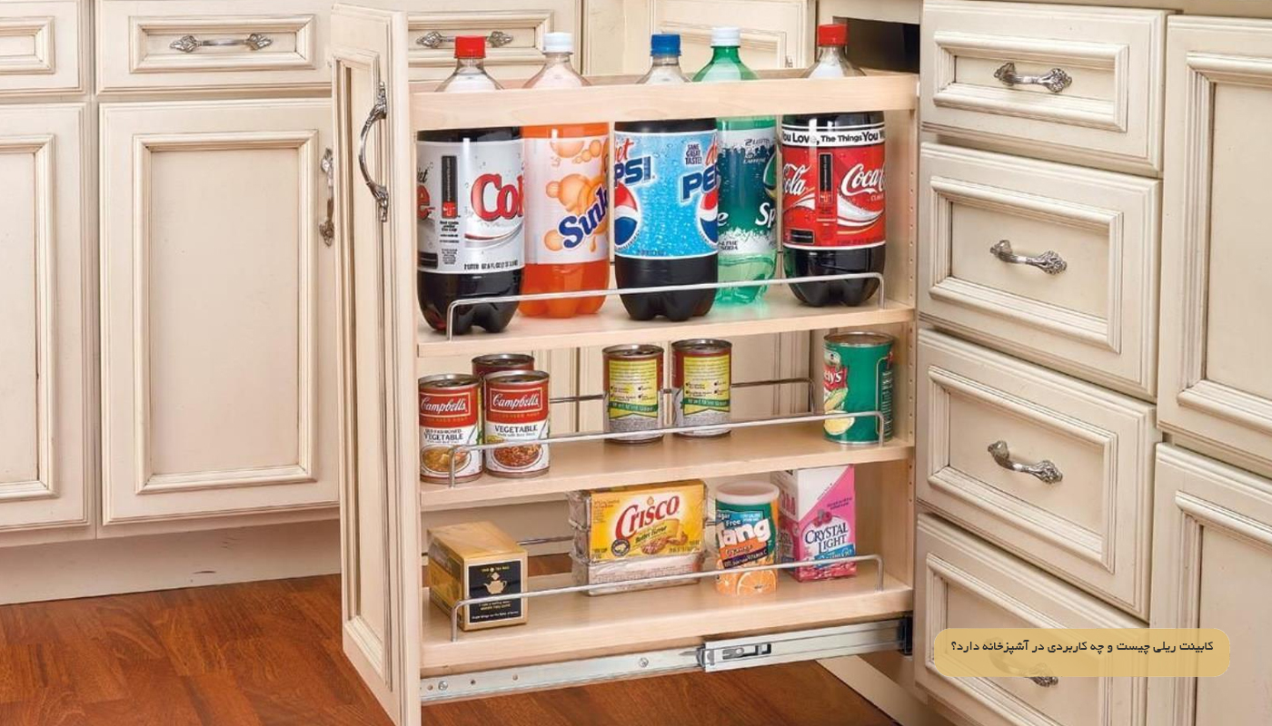 کابینت ریلی چیست و چه کاربردی در آشپزخانه دارد؟