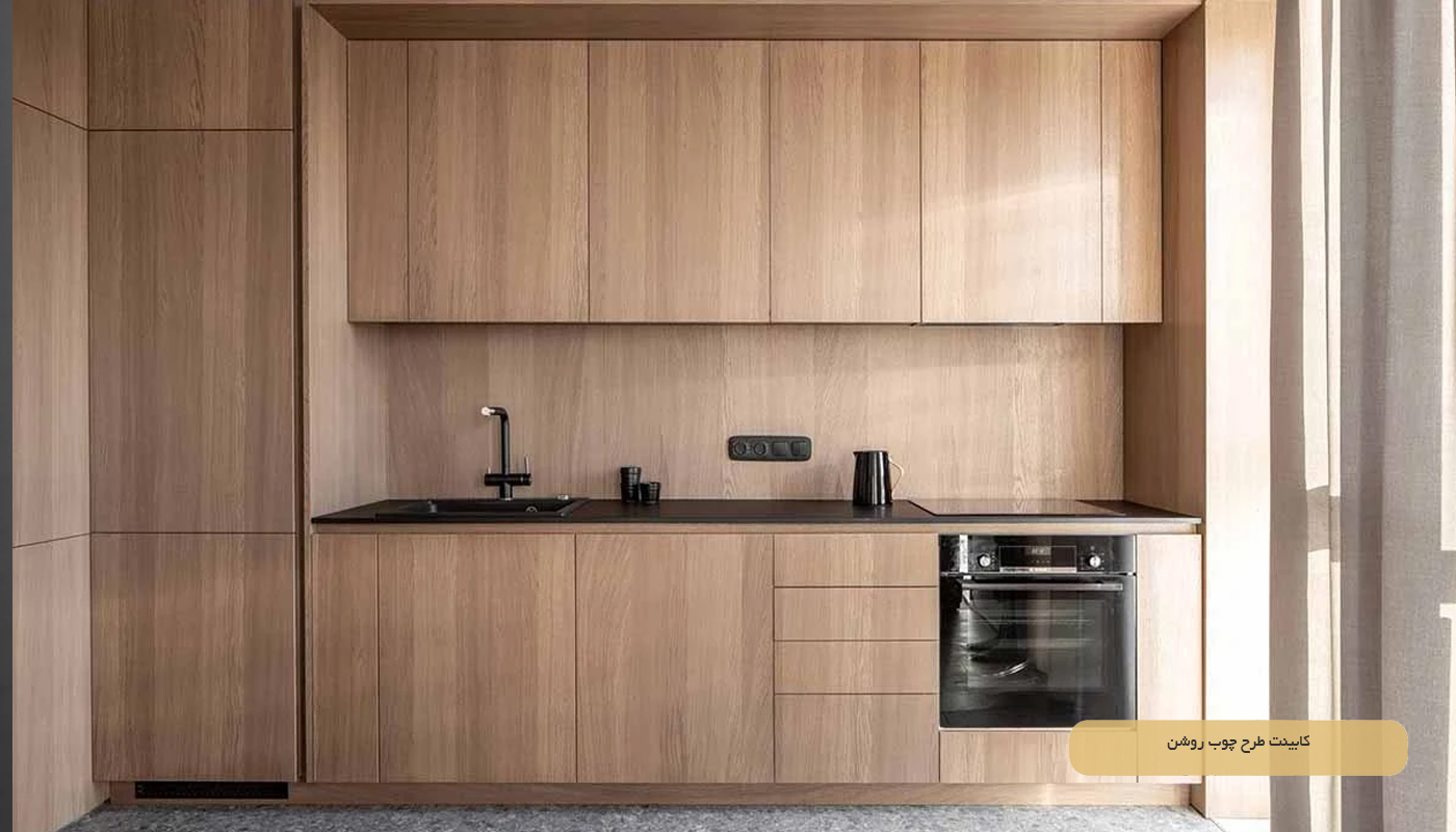 کابینت طرح چوب روشن