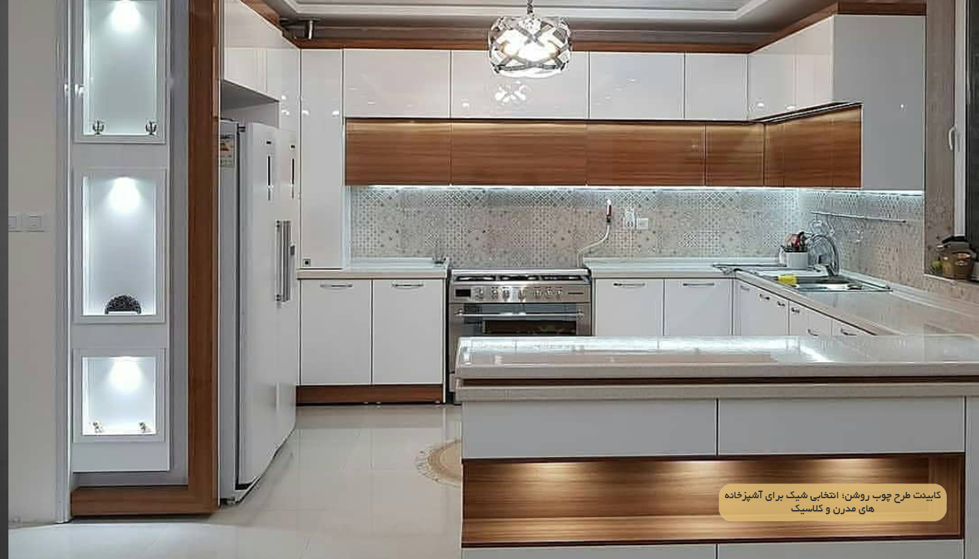 کابینت طرح چوب روشن؛ انتخابی شیک برای آشپزخانه‌های مدرن و کلاسیک