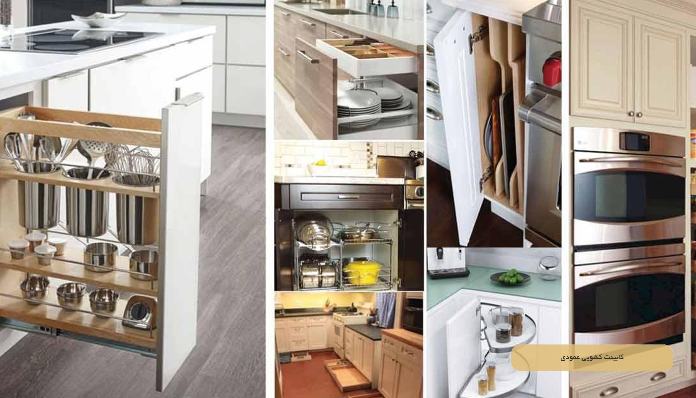 کابینت کشویی عمودی