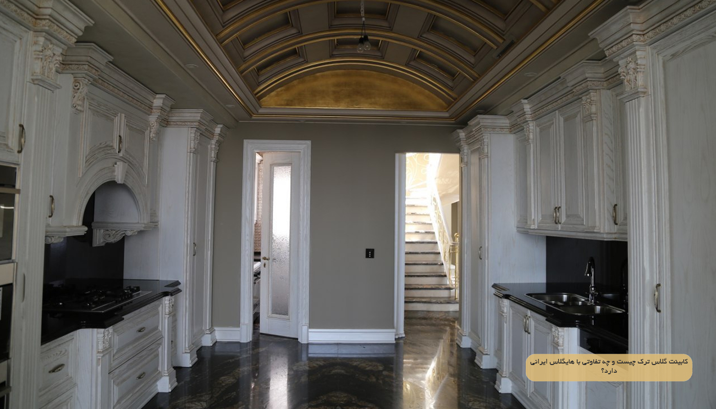 کابینت گلاس ترک چیست و چه تفاوتی با هایگلاس ایرانی دارد؟