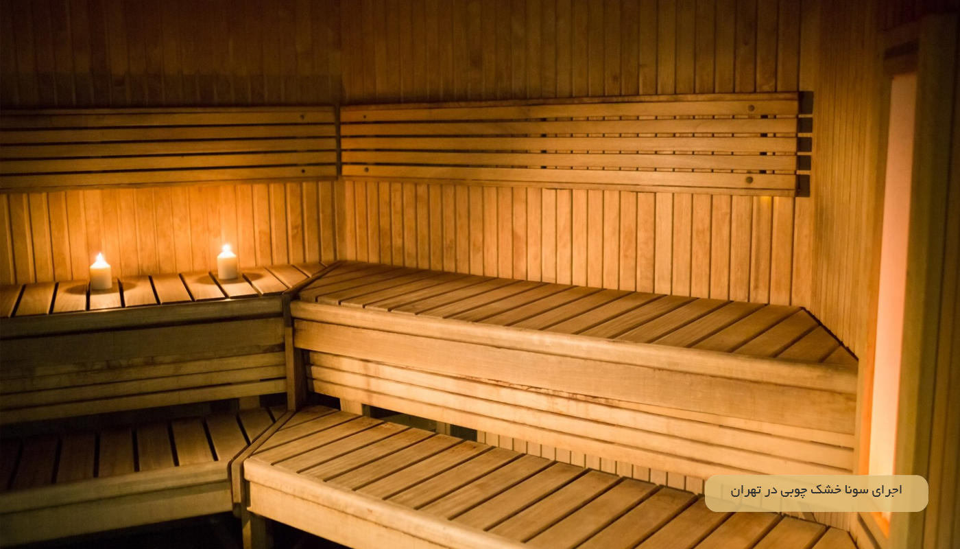 اجرای سونا خشک چوبی در تهران
