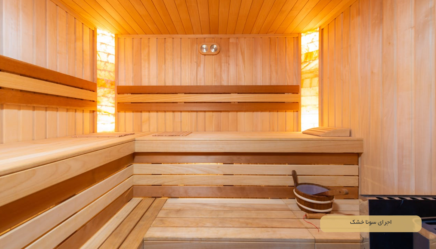 اجرای سونا خشک