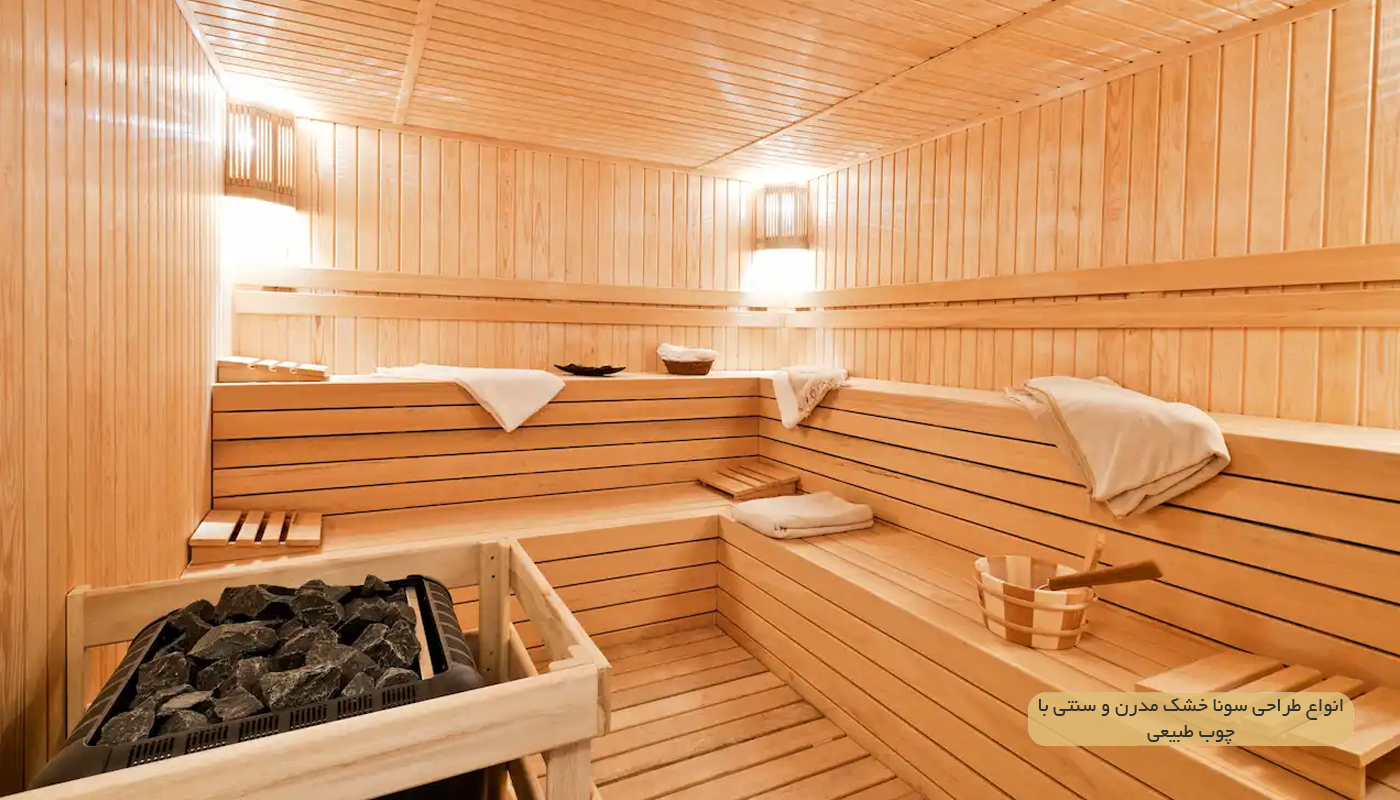 انواع طراحی سونا خشک مدرن و سنتی با چوب طبیعی