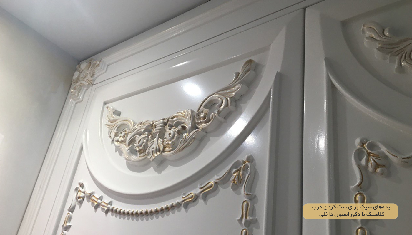 ایده‌های شیک برای ست کردن درب کلاسیک با دکوراسیون داخلی