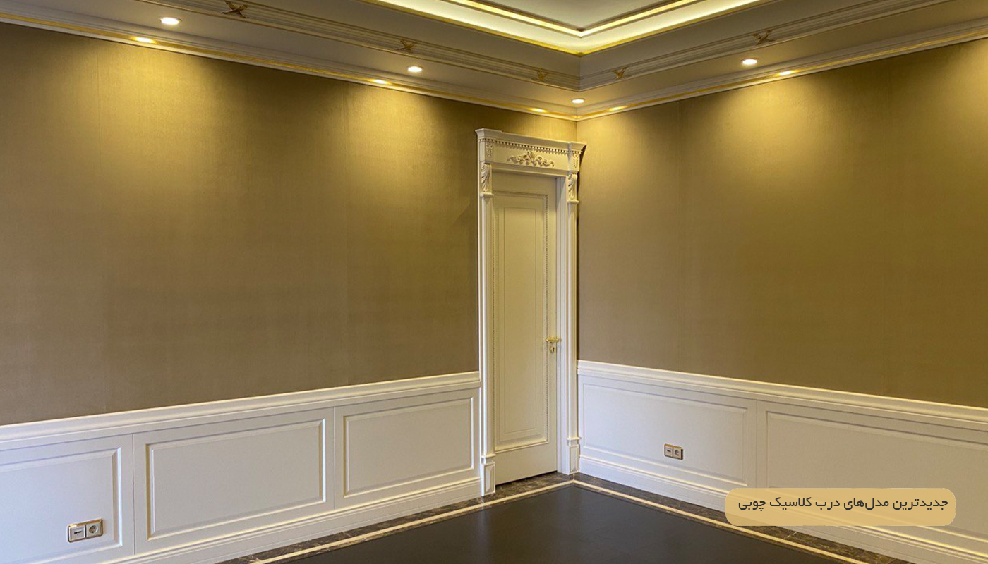 جدیدترین مدل‌های درب کلاسیک چوبی