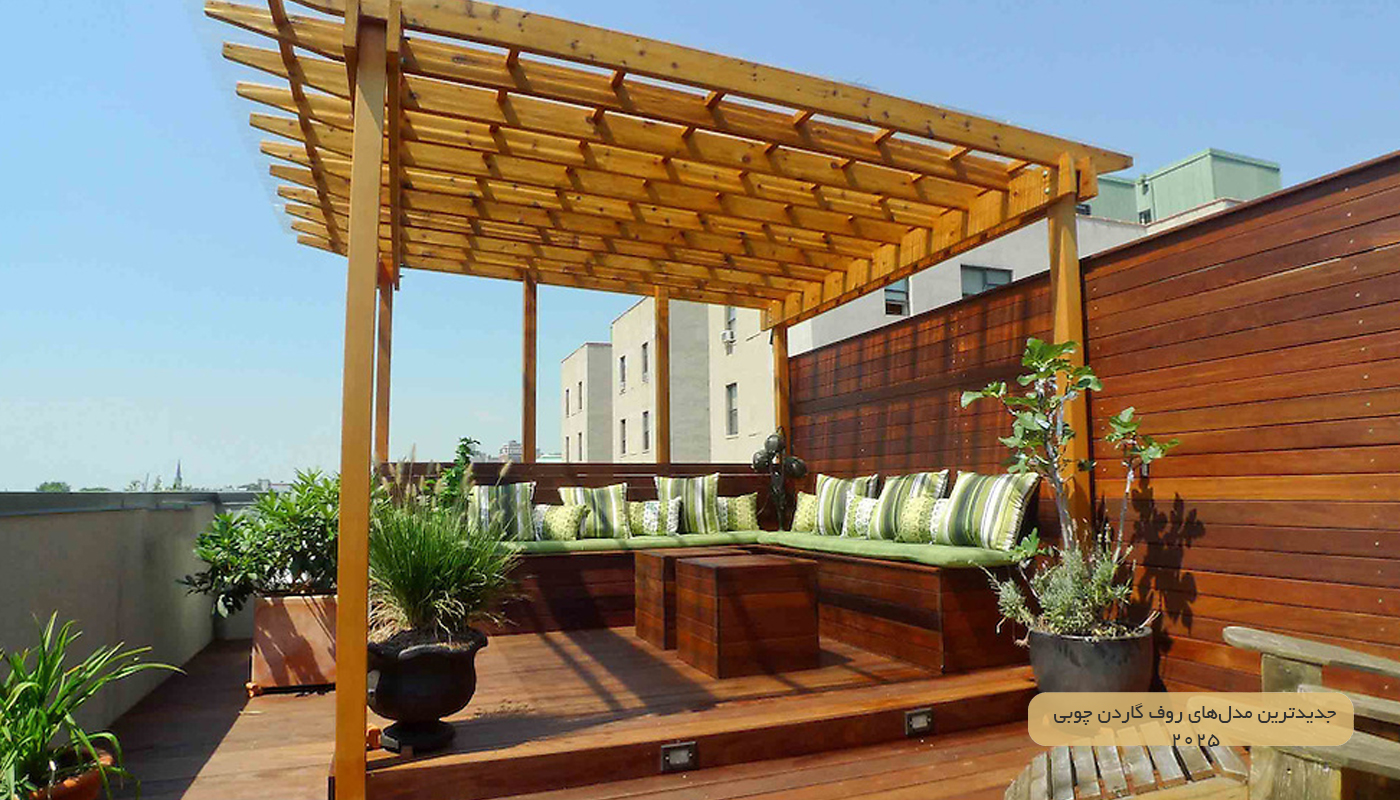جدیدترین مدل‌های روف‌ گاردن چوبی ۲۰۲۵
