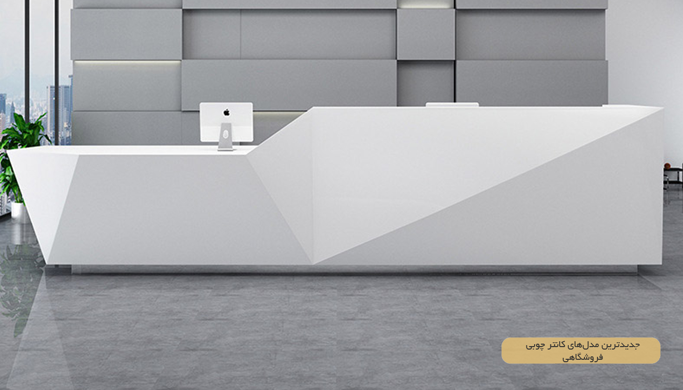 جدیدترین مدل‌های کانتر چوبی فروشگاهی