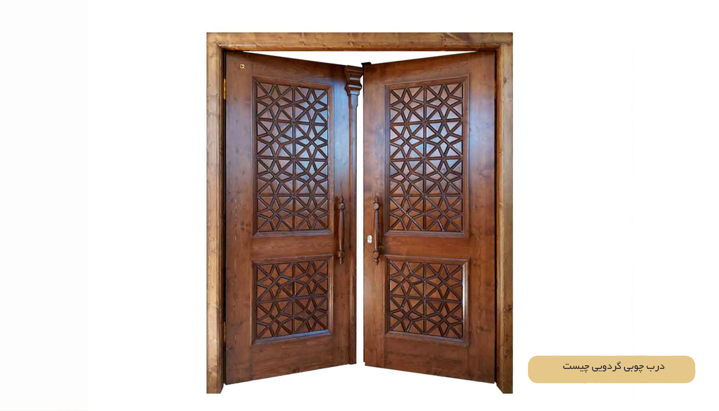 درب چوبی گردویی چیست