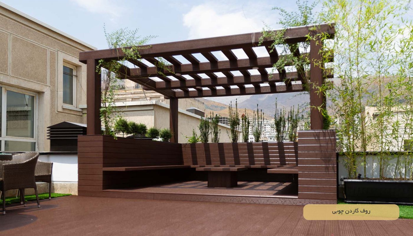 روف‌ گاردن چوبی