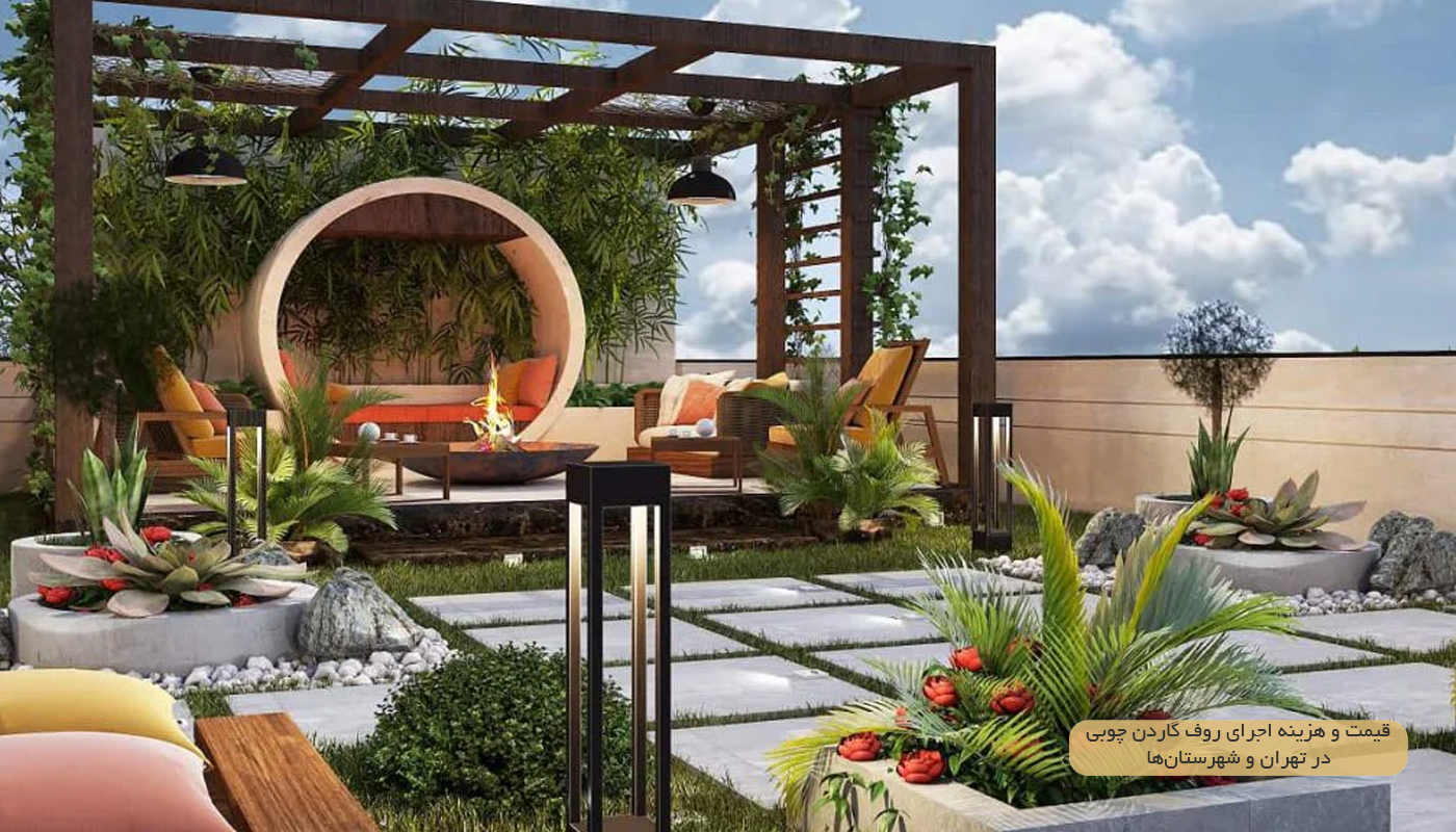 قیمت و هزینه اجرای روف‌ گاردن چوبی در تهران و شهرستان‌ها