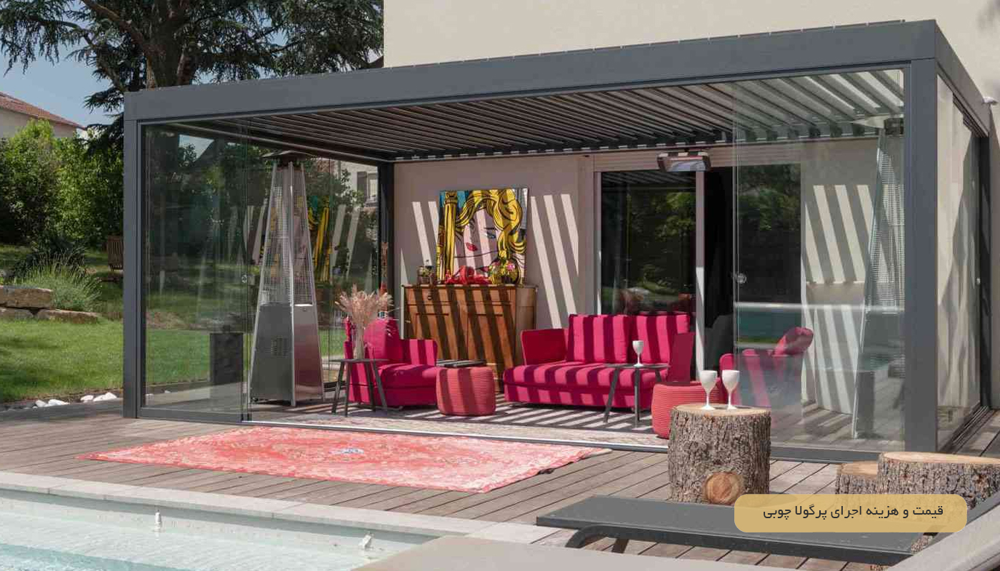 قیمت و هزینه اجرای پرگولا چوبی