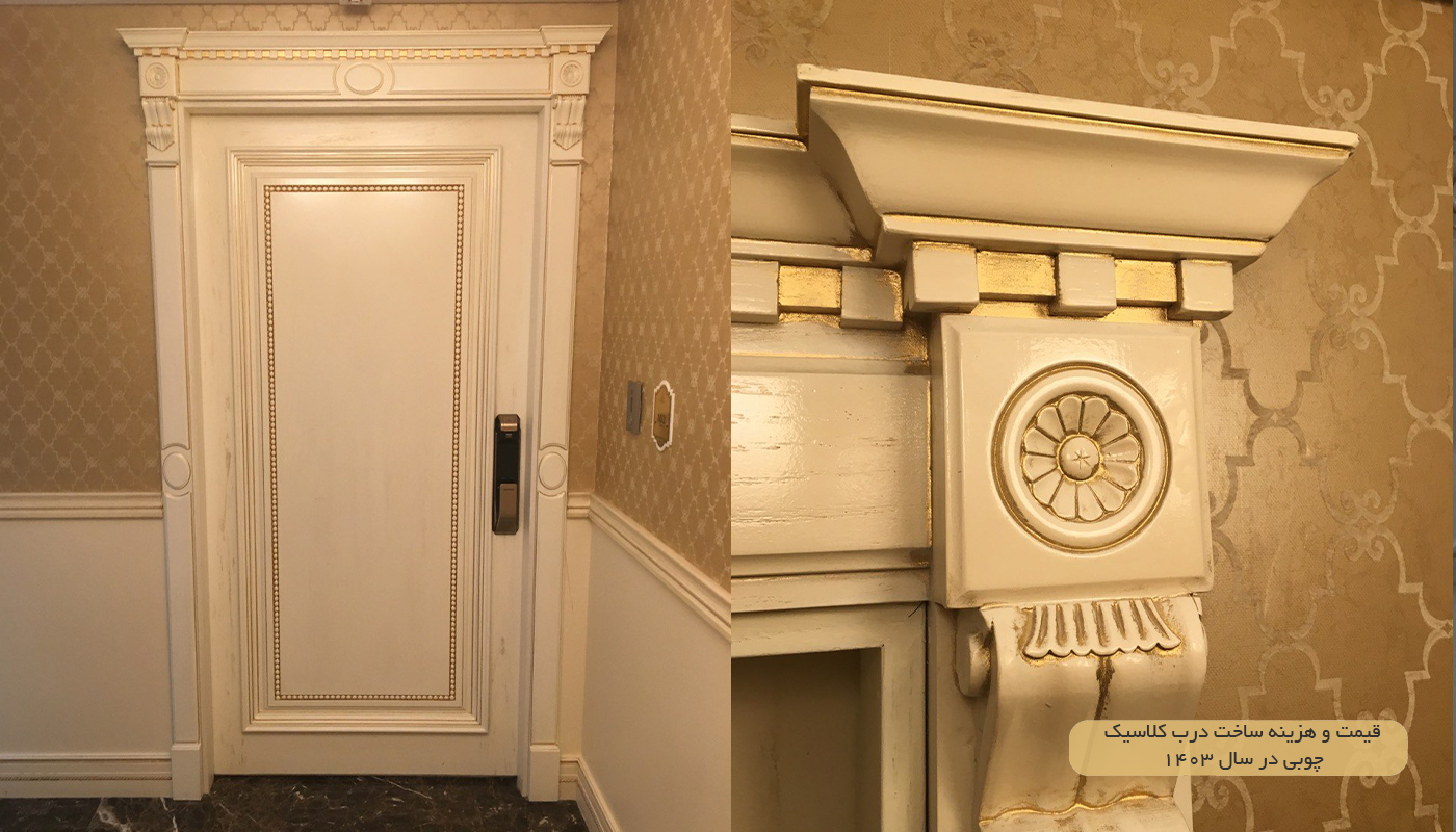 قیمت و هزینه ساخت درب کلاسیک چوبی در سال ۱۴۰۳