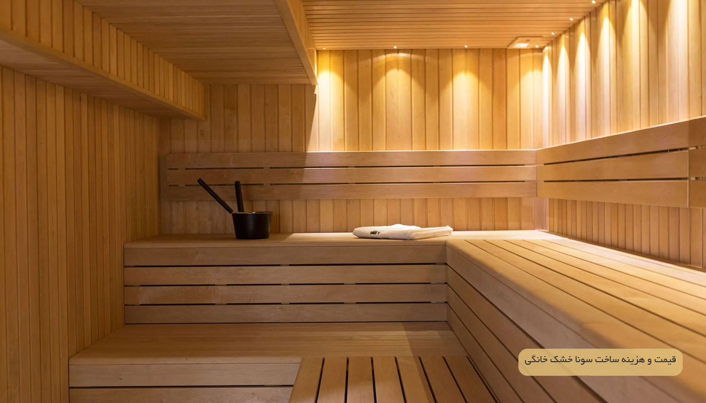 قیمت و هزینه ساخت سونا خشک خانگی
