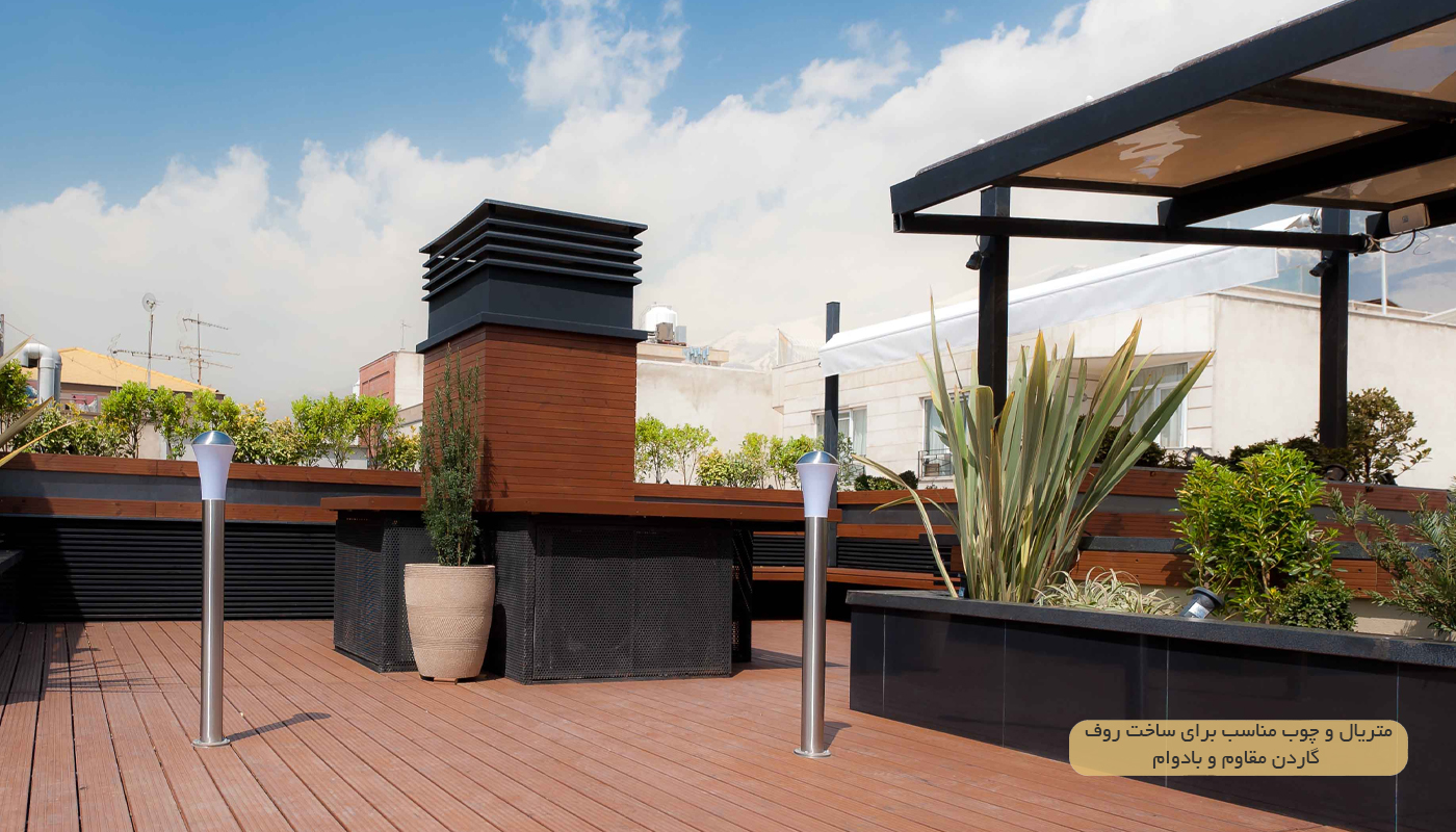 متریال و چوب مناسب برای ساخت روف‌ گاردن مقاوم و بادوام