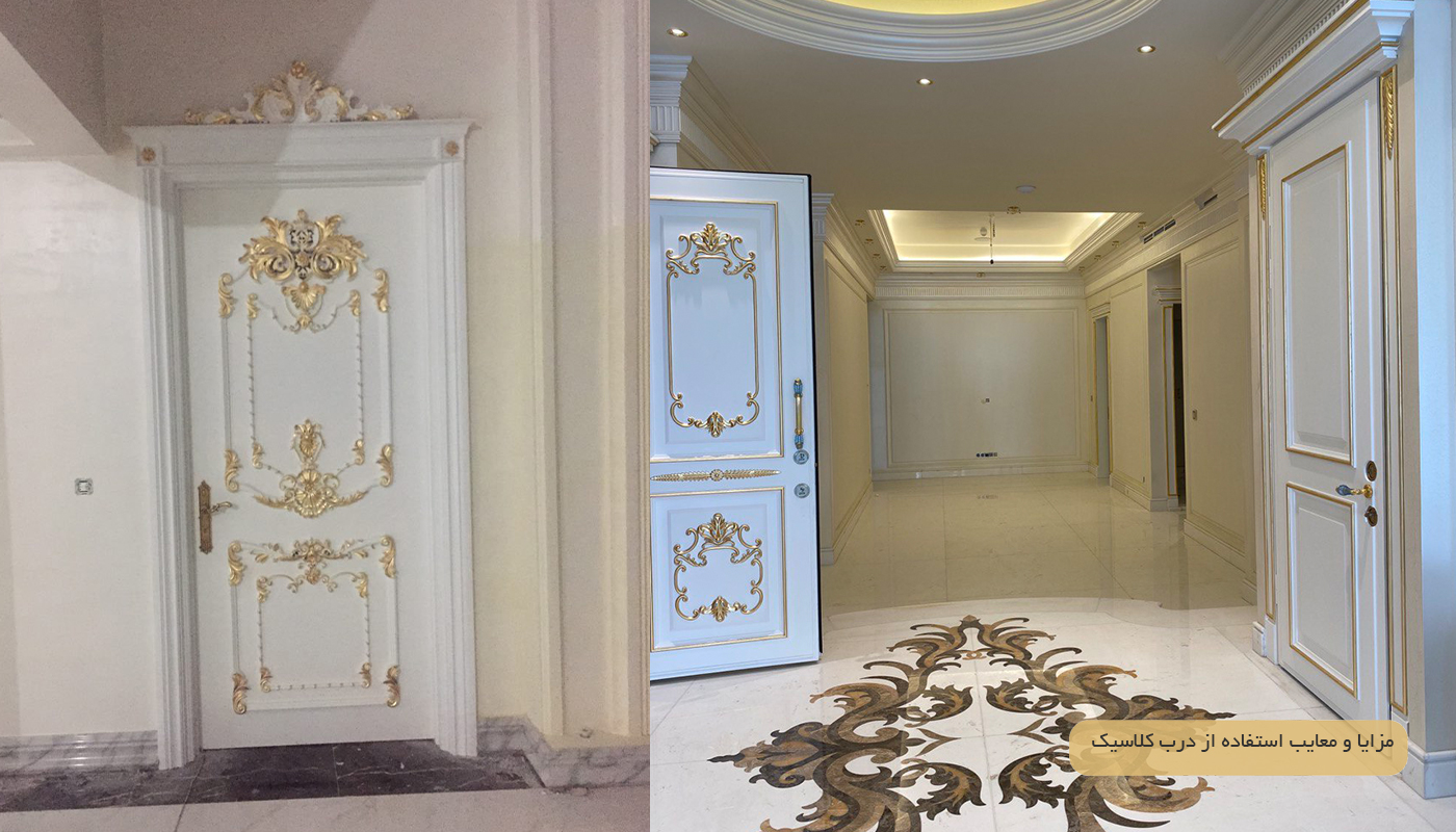 مزایا و معایب استفاده از درب کلاسیک