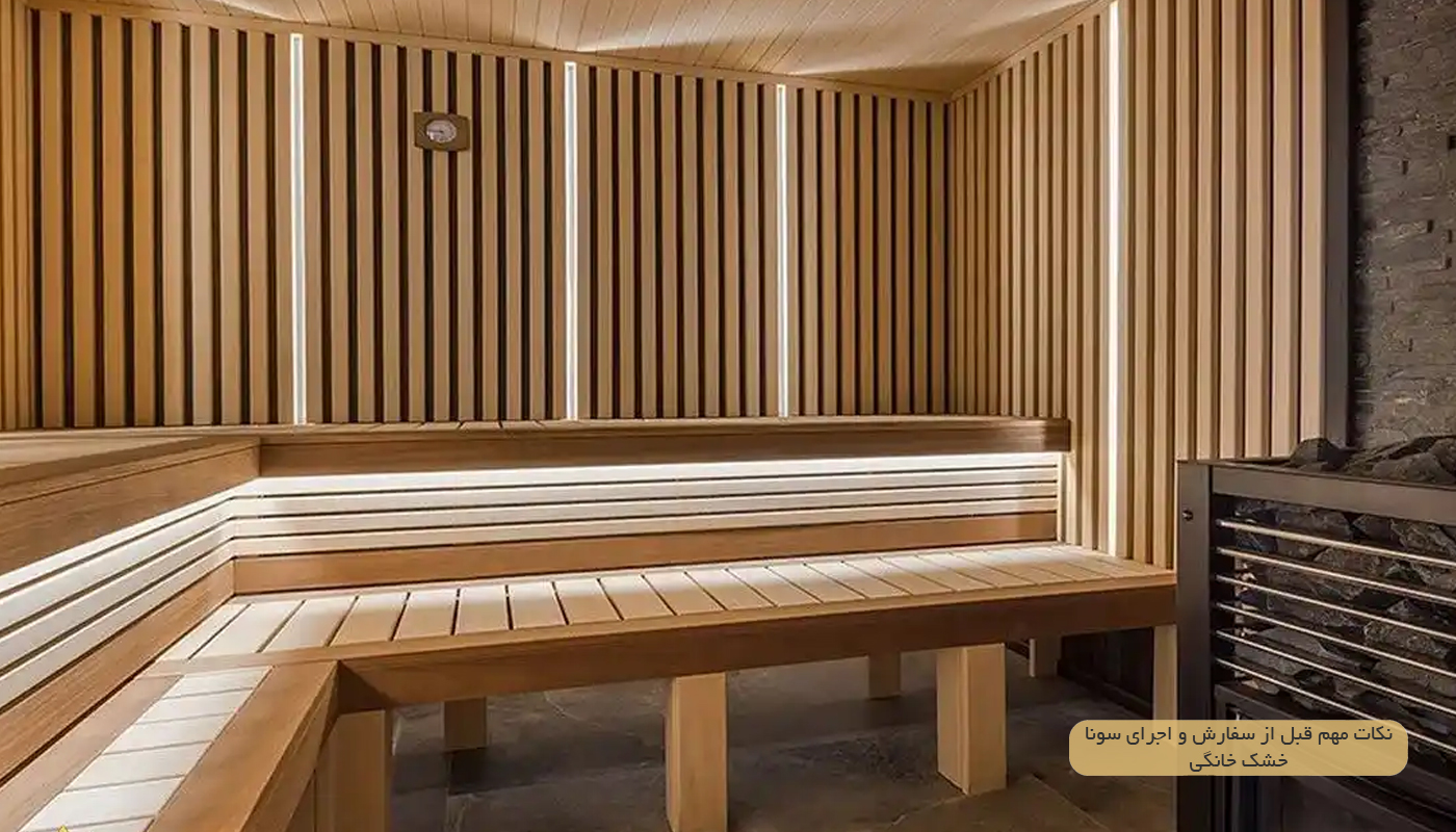 نکات مهم قبل از سفارش و اجرای سونا خشک خانگی