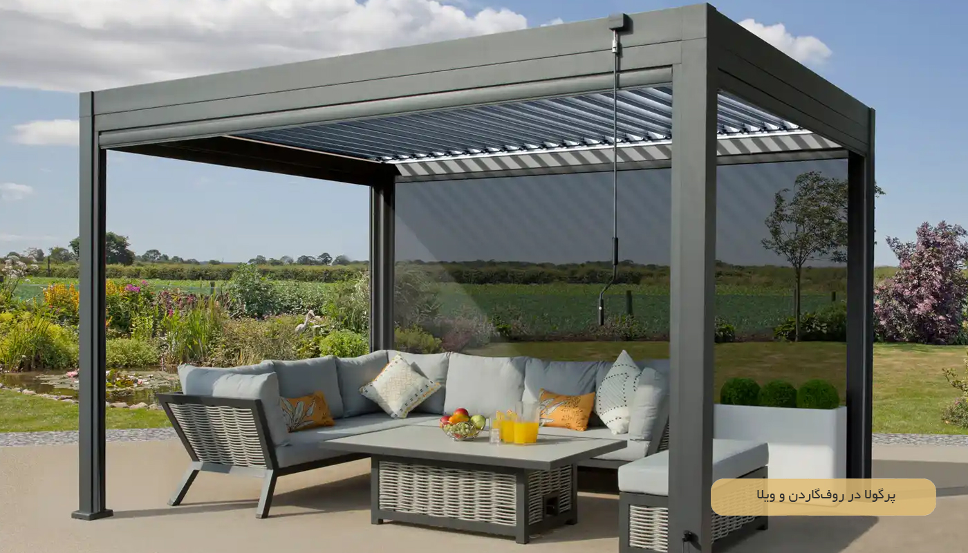 پرگولا در روف‌گاردن و ویلا