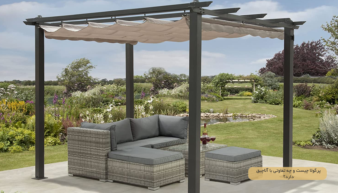 پرگولا چیست و چه تفاوتی با آلاچیق دارد؟