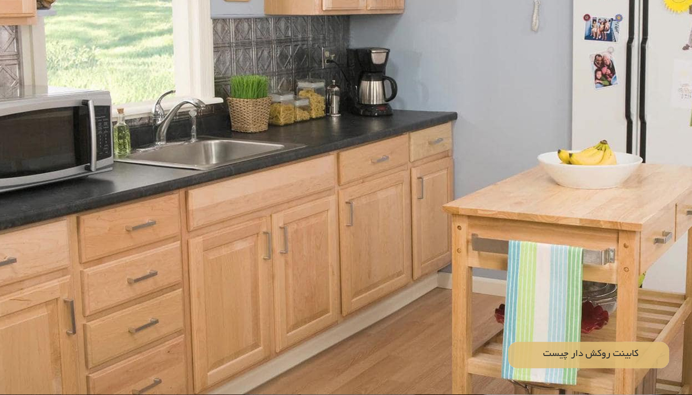 کابینت روکش دار چیست