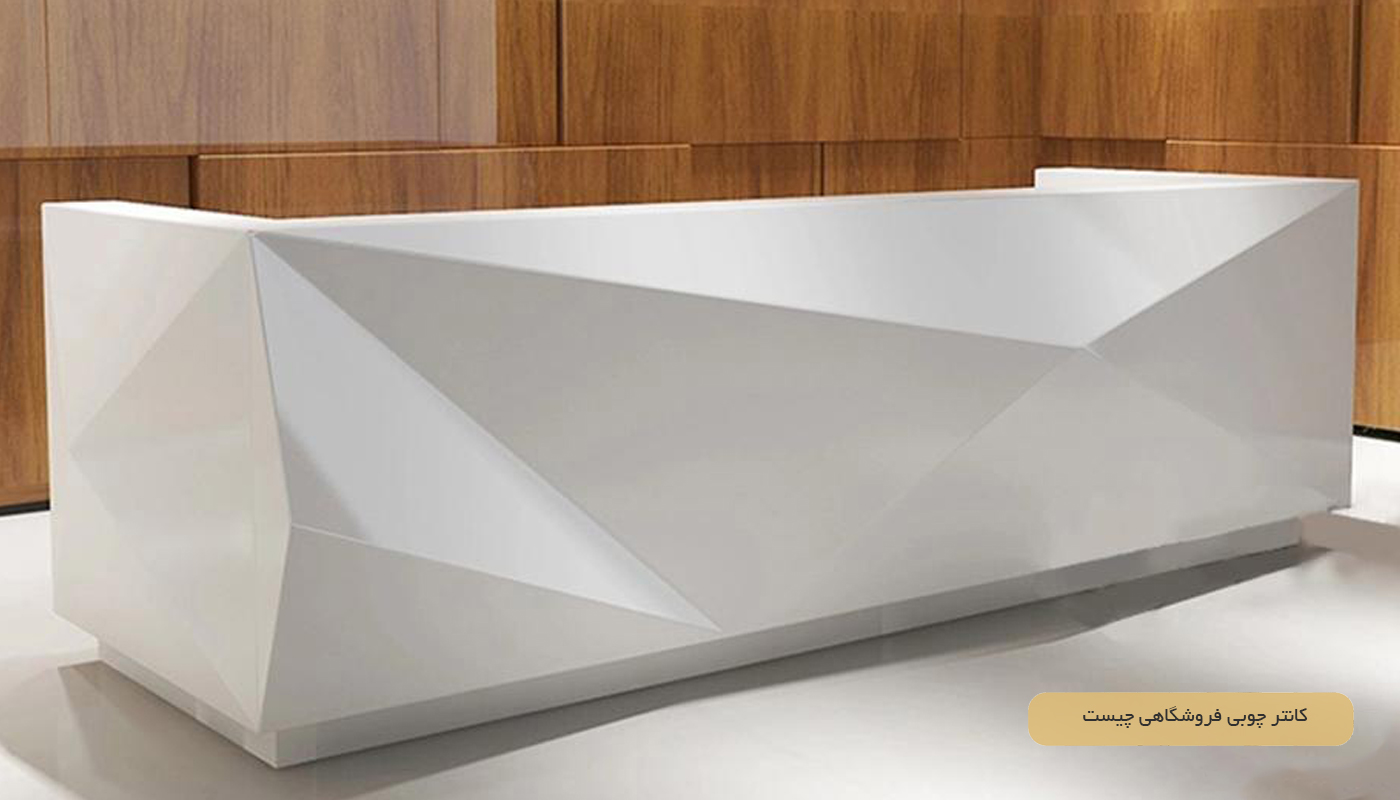 کانتر چوبی فروشگاهی چیست